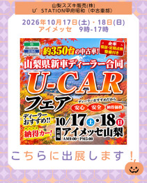 2026年10月17日(土)・18日(日)　アイメッセ山梨U-CARフェアに参加いたします！